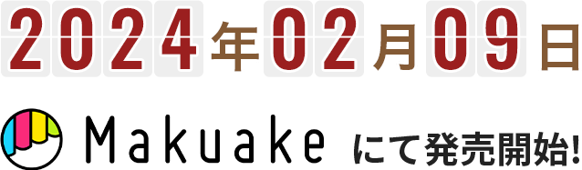 2023年00月Makuakeにて発売開始!