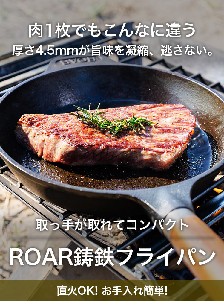 肉1枚でもこんなに違う 厚さ4.5mmが旨味を凝縮、逃さない。取っ手が取れてコンパクトROAR鋳鉄フライパン 直火OK!お手入れ簡単!