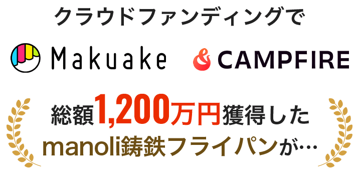 クラウドファンディングでMakuake CAMPFIRE総額1,200万円獲得したmanoli鋳鉄フライパンが…