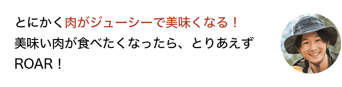 とにかく肉がジューシーで美味しくなる!