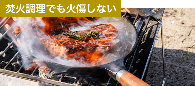 焚火料理でも火傷しない