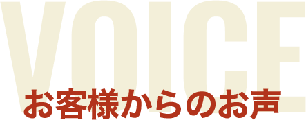 お客様からのお声