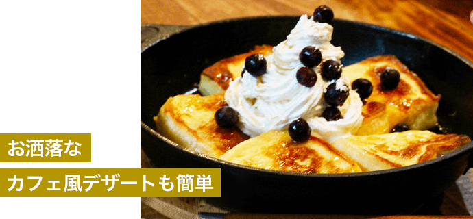 お洒落なカフェ風デザートも簡単