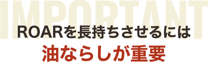 ROARを長持ちさせるには油ならしが重要