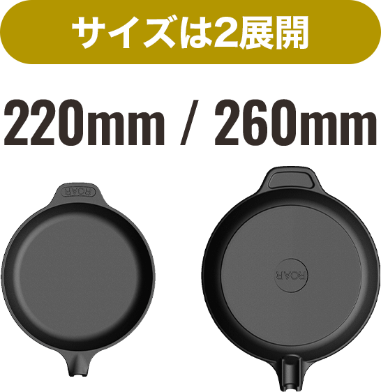 サイズは2展開220mm/260mm