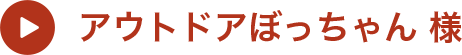 アウトドアぼっちゃん様